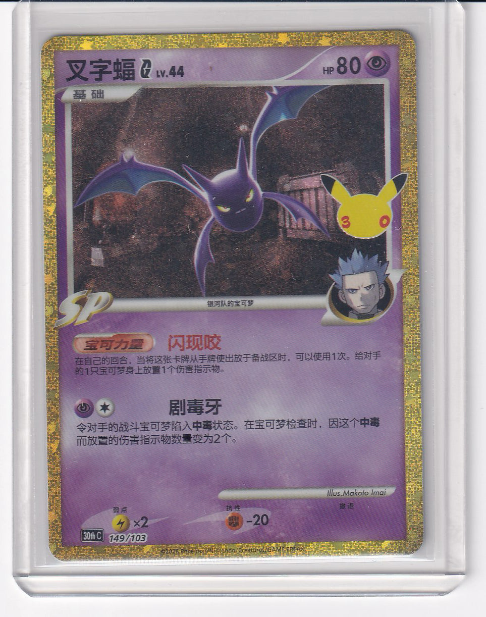 Crobat G #149/103 30thC Pokémon 30th Celebreation Chinese NM Ships from USA