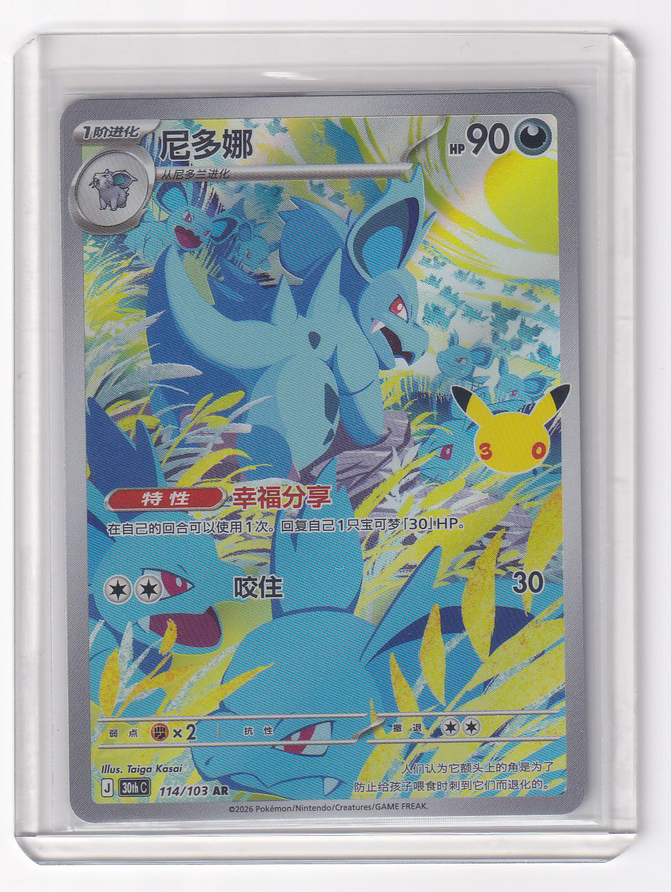 Nidorina #114/103 30thC Pokémon 30th Celebreation Chinese NM Ships from USA