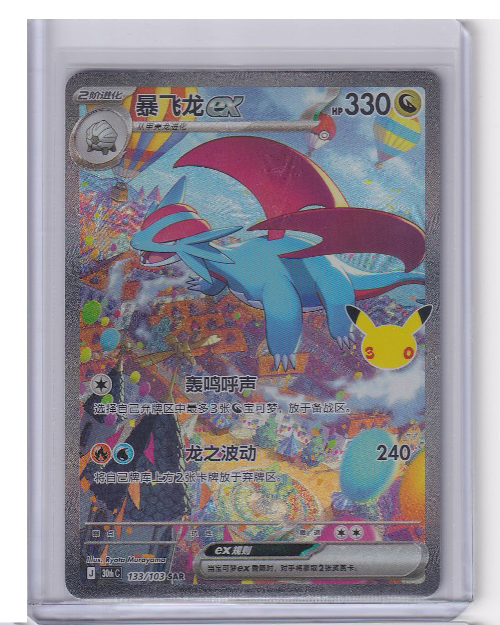 Salamence ex #133/103 30thC Pokémon 30th Celebreation Chinese NM Ships from US