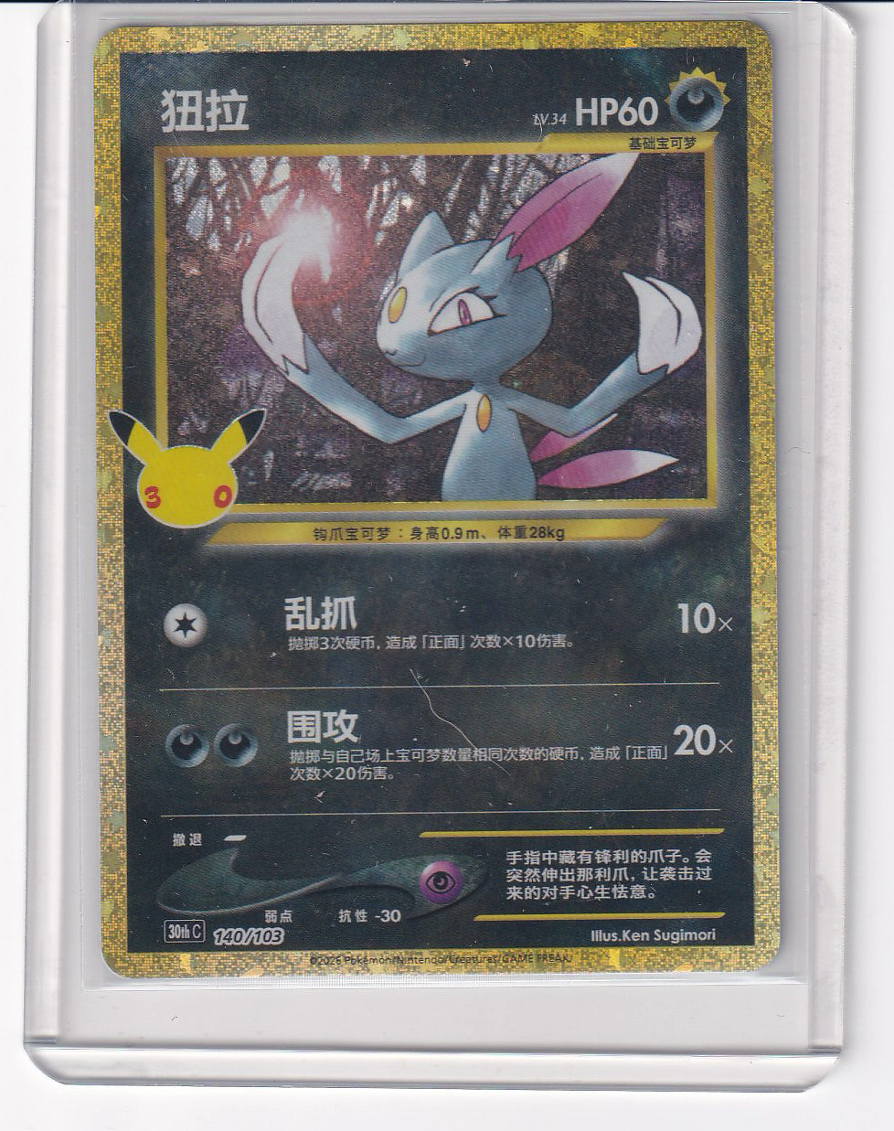 Sneasel #140/103 30thC Pokémon 30th Celebreation Chinese NM Ships from US