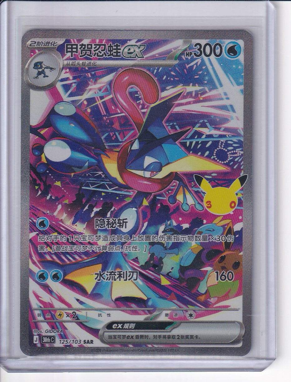 Greninja #125/103 30thC Pokémon 30th Celebreation Chinese NM Ships from US