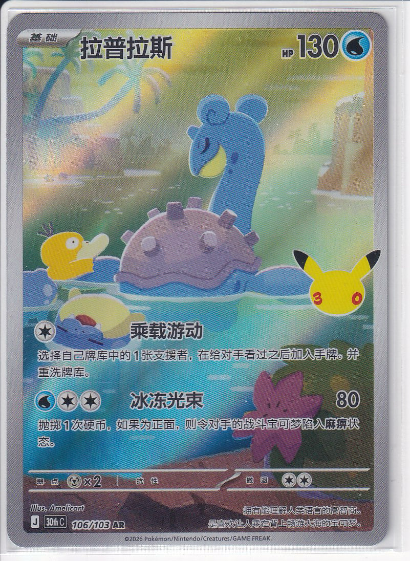 Lapras #106/103 30thC Pokémon 30th Celebreation Chinese NM Ships from USA
