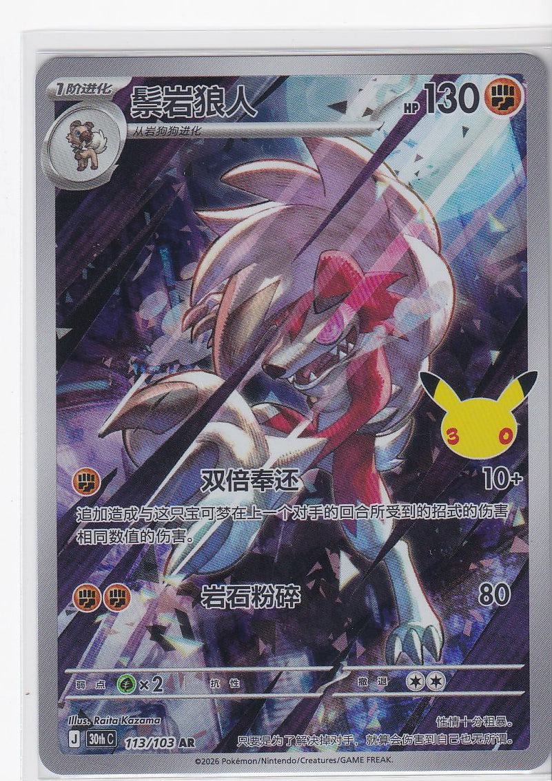 Lycanroc #113/103 30thC Pokémon 30th Celebreation Chinese NM Ships from USA