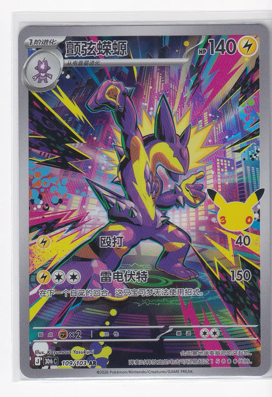 Toxtricity #109/103 30thC Pokémon 30th Celebreation Chinese NM US Seller available at TelComics